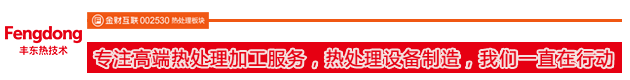 專注高端熱處理加工服務(wù)，熱處理設(shè)備制造，我們一直在行動(dòng)