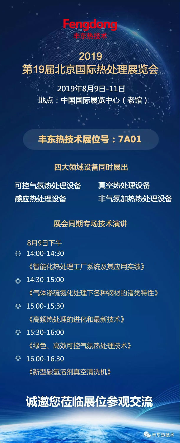 2019年第19屆北京國(guó)際熱處理展覽會(huì)