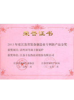 2015江蘇省專利新產(chǎn)品金獎(jiǎng)